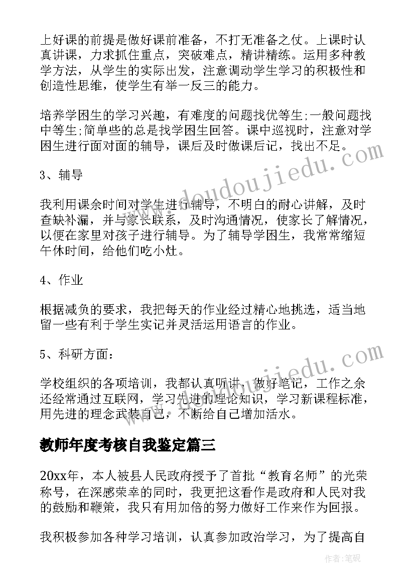 教师年度考核自我鉴定 个人年度考核自我鉴定(优秀5篇)