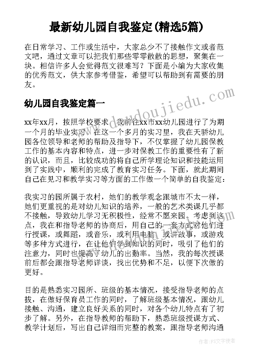 最新幼儿园自我鉴定(精选5篇)