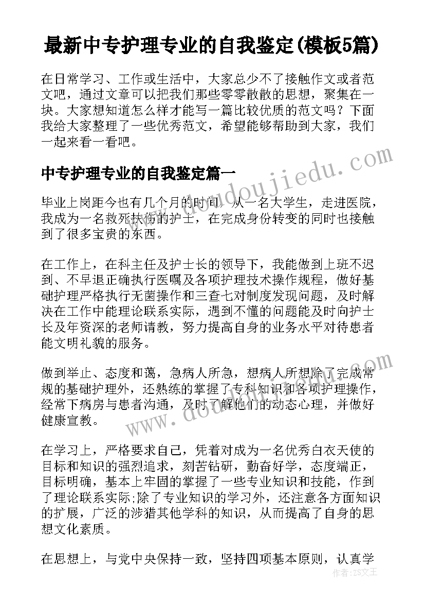 最新中专护理专业的自我鉴定(模板5篇)