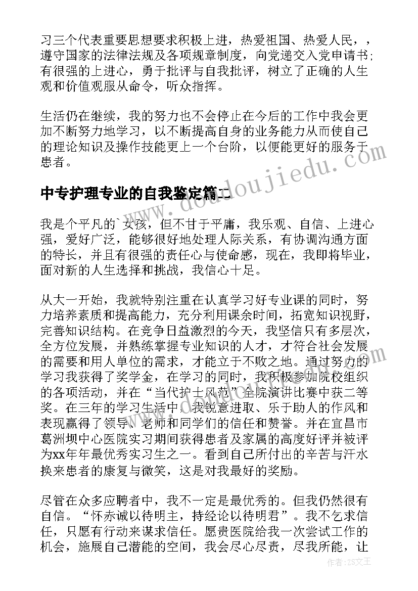 最新中专护理专业的自我鉴定(模板5篇)