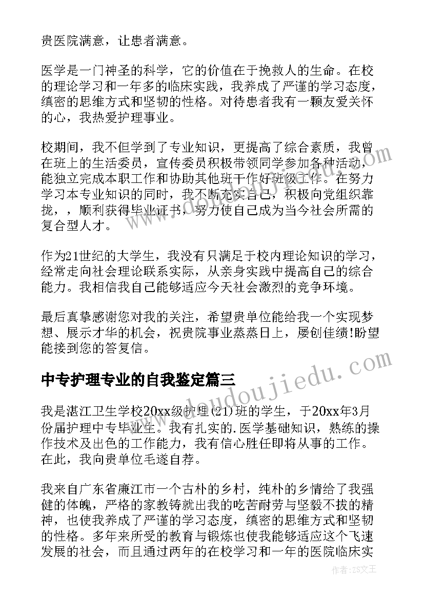 最新中专护理专业的自我鉴定(模板5篇)