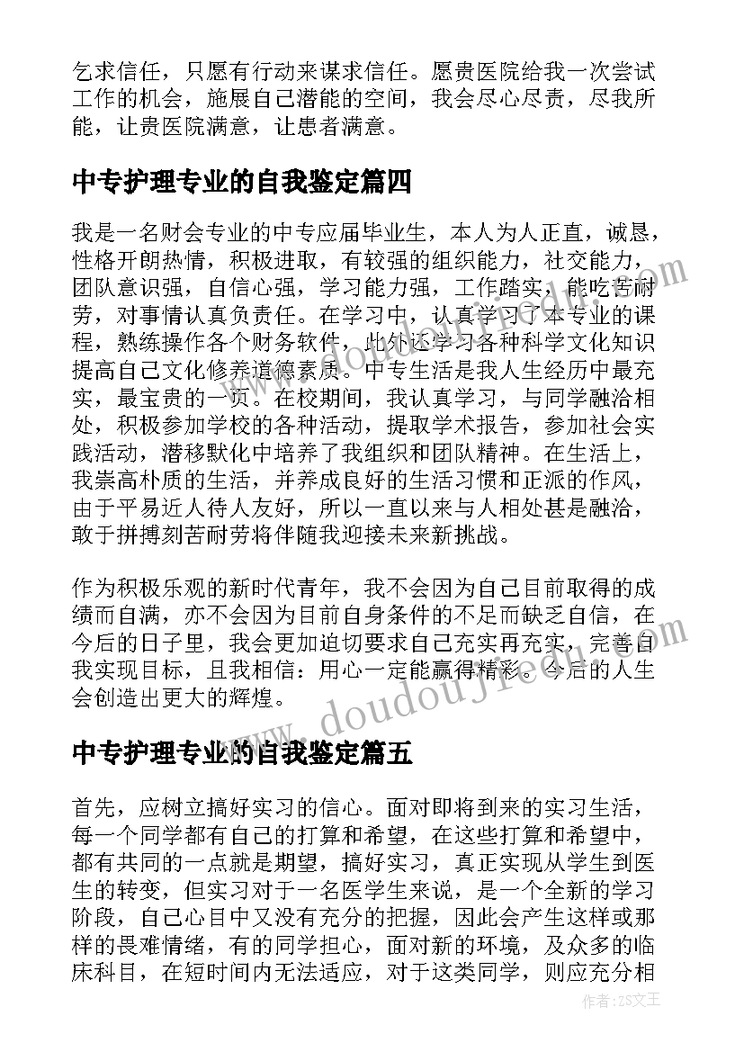 最新中专护理专业的自我鉴定(模板5篇)