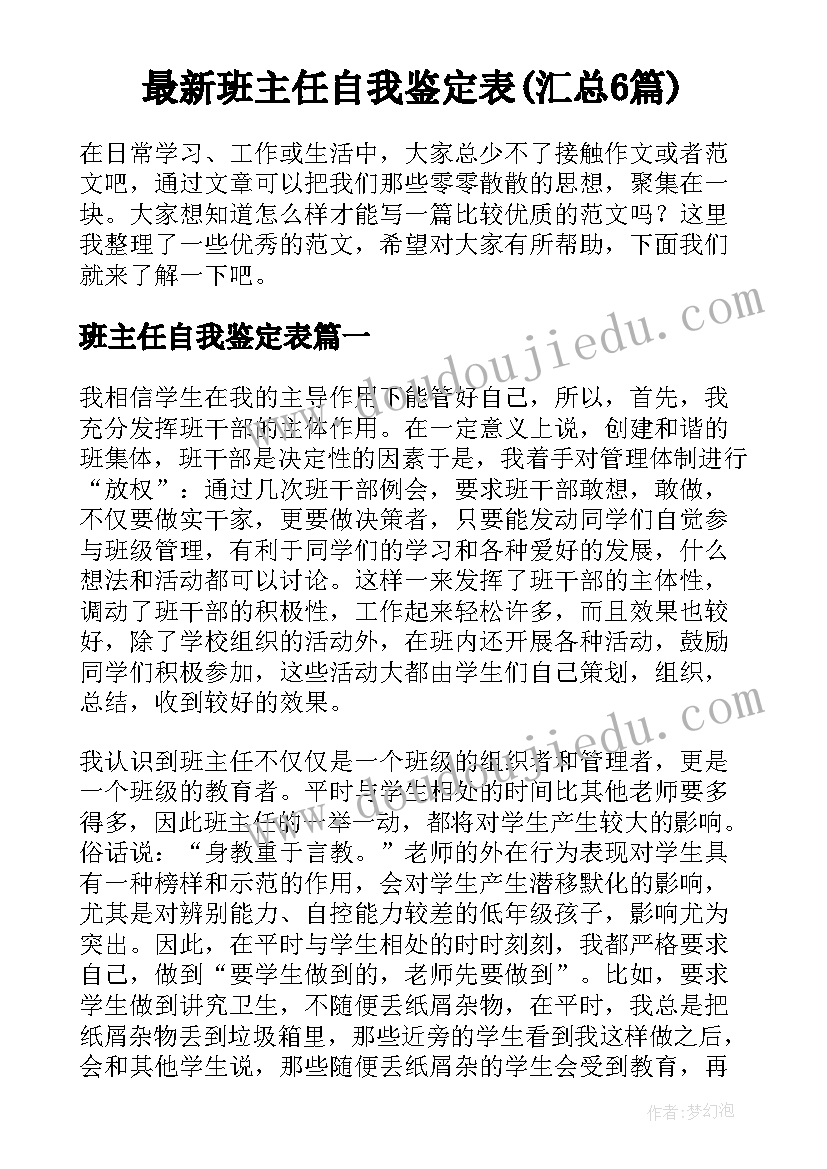 最新班主任自我鉴定表(汇总6篇)