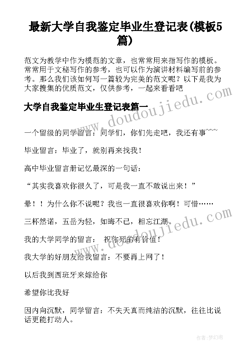 最新大学自我鉴定毕业生登记表(模板5篇)