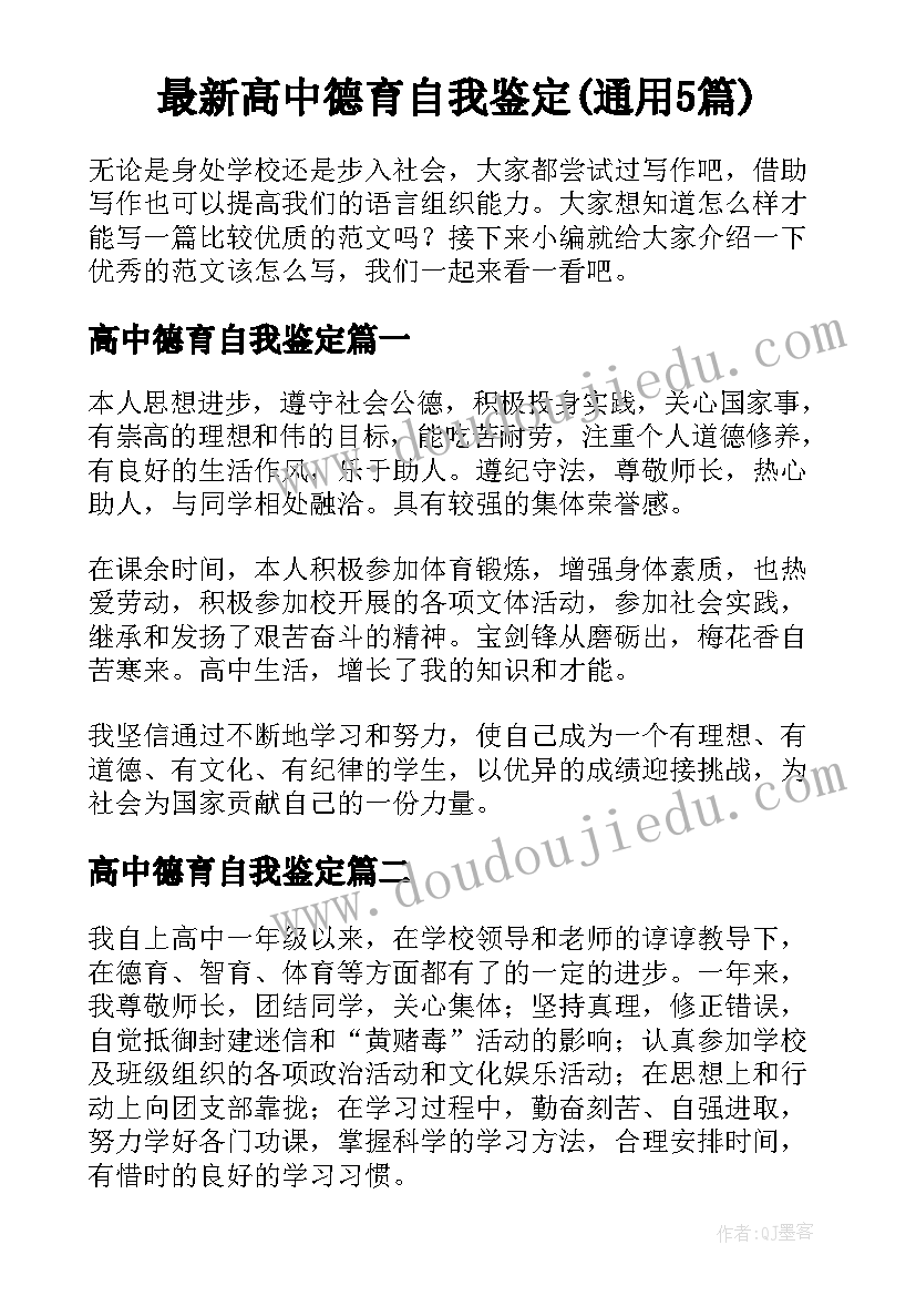 最新高中德育自我鉴定(通用5篇)