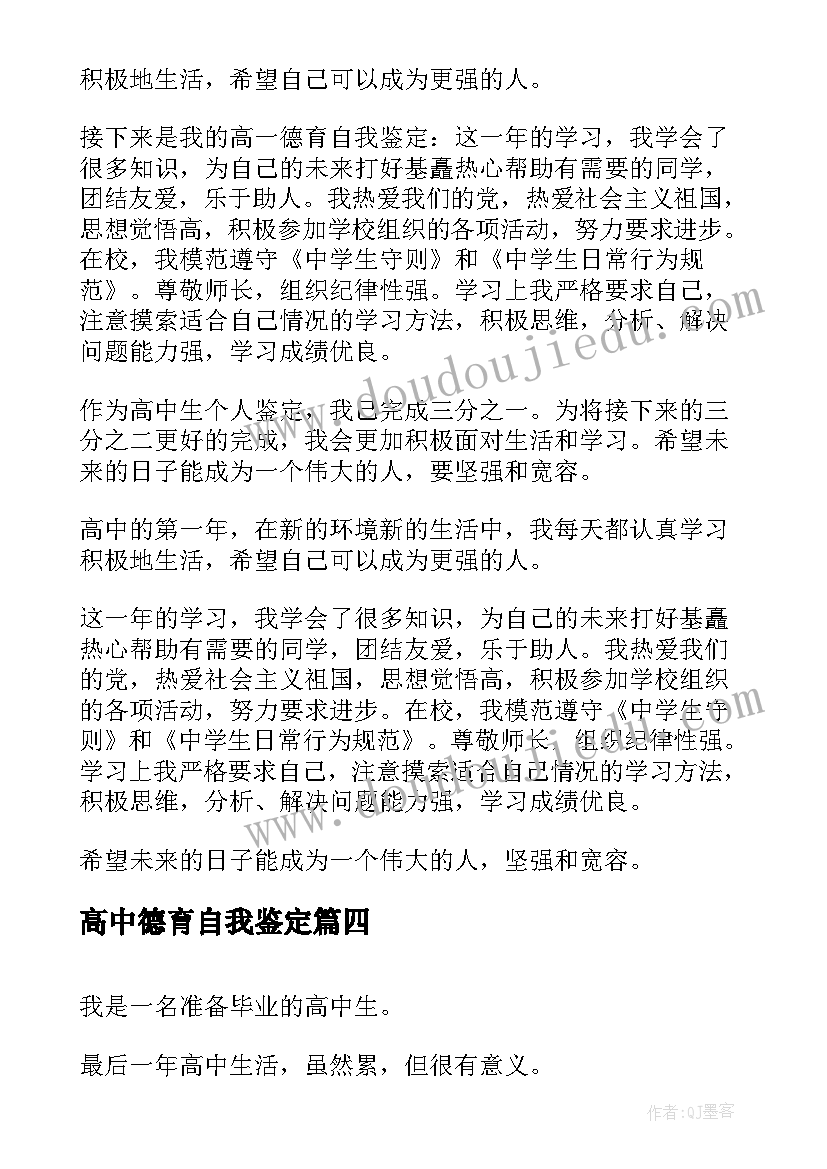 最新高中德育自我鉴定(通用5篇)