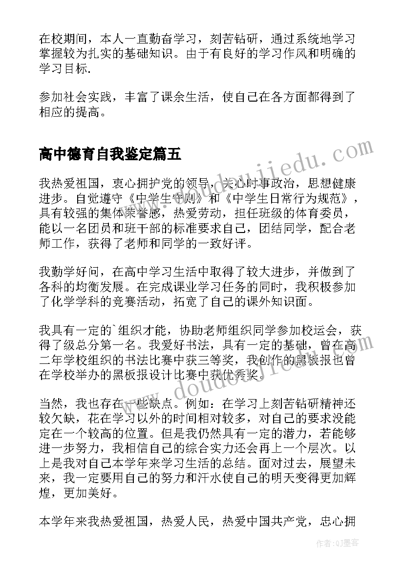 最新高中德育自我鉴定(通用5篇)