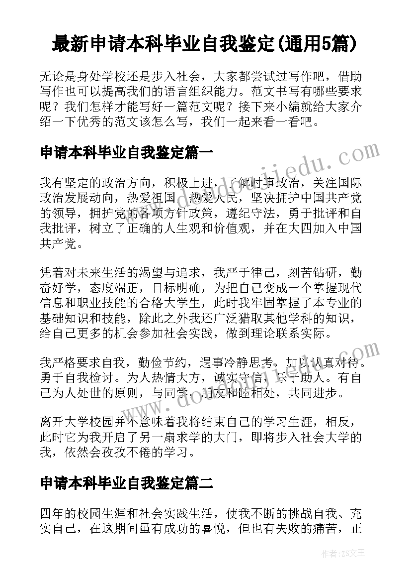 最新申请本科毕业自我鉴定(通用5篇)