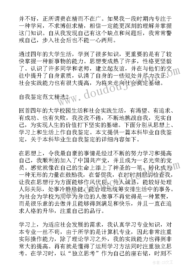 最新申请本科毕业自我鉴定(通用5篇)