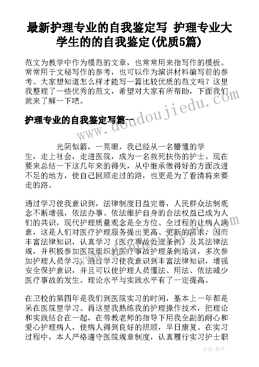 最新护理专业的自我鉴定写 护理专业大学生的的自我鉴定(优质5篇)