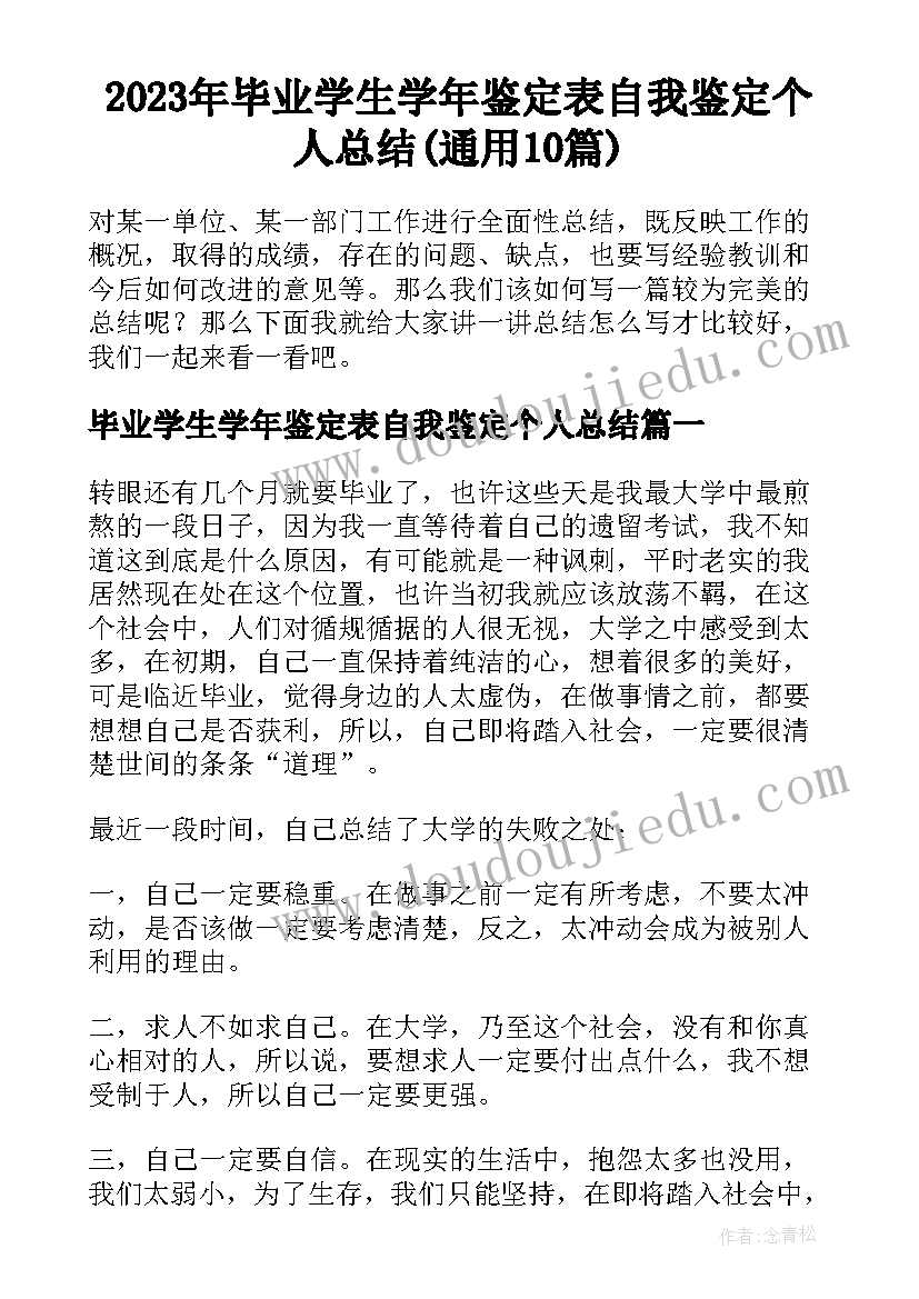 2023年毕业学生学年鉴定表自我鉴定个人总结(通用10篇)