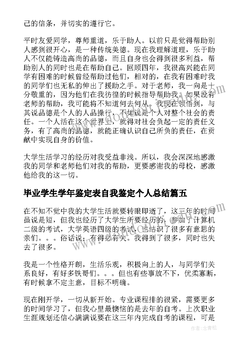 2023年毕业学生学年鉴定表自我鉴定个人总结(通用10篇)