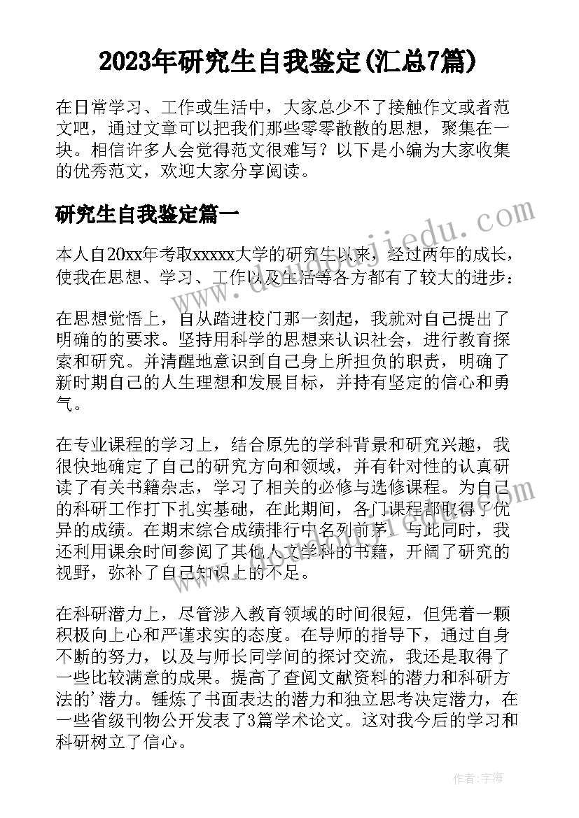 2023年研究生自我鉴定(汇总7篇)