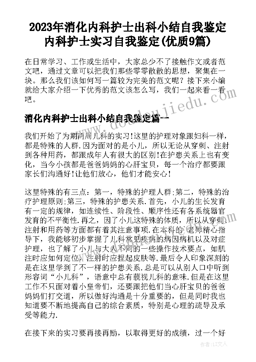 2023年消化内科护士出科小结自我鉴定 内科护士实习自我鉴定(优质9篇)