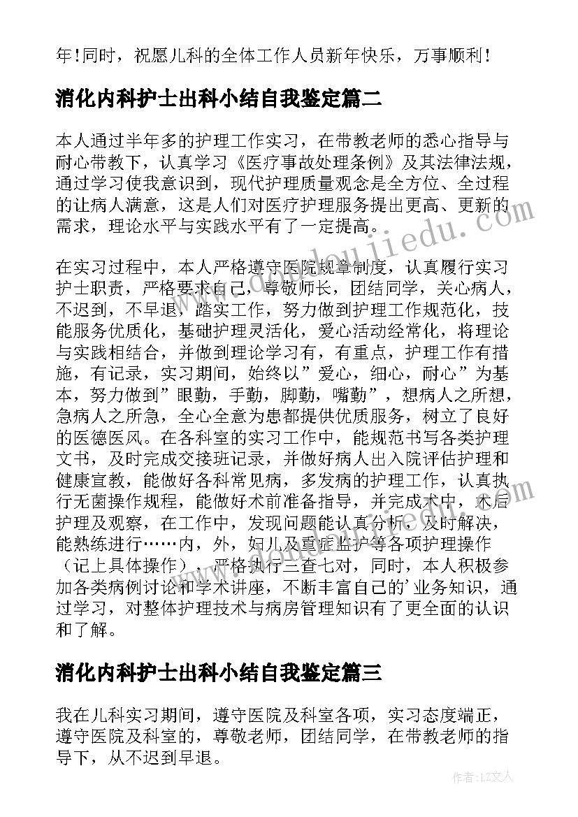 2023年消化内科护士出科小结自我鉴定 内科护士实习自我鉴定(优质9篇)