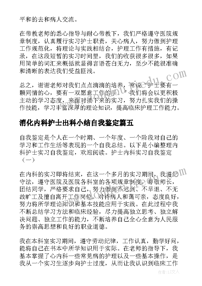 2023年消化内科护士出科小结自我鉴定 内科护士实习自我鉴定(优质9篇)