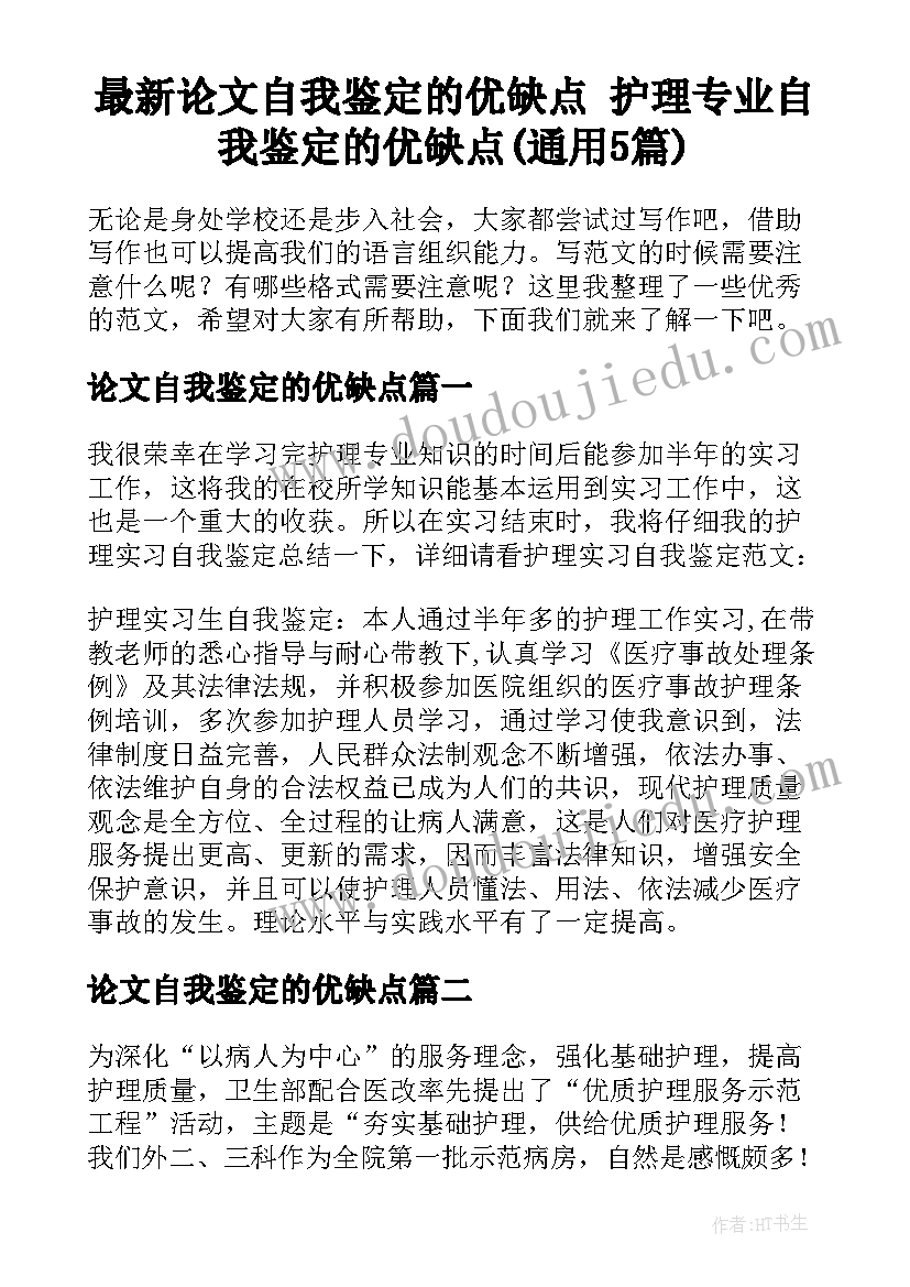 最新论文自我鉴定的优缺点 护理专业自我鉴定的优缺点(通用5篇)