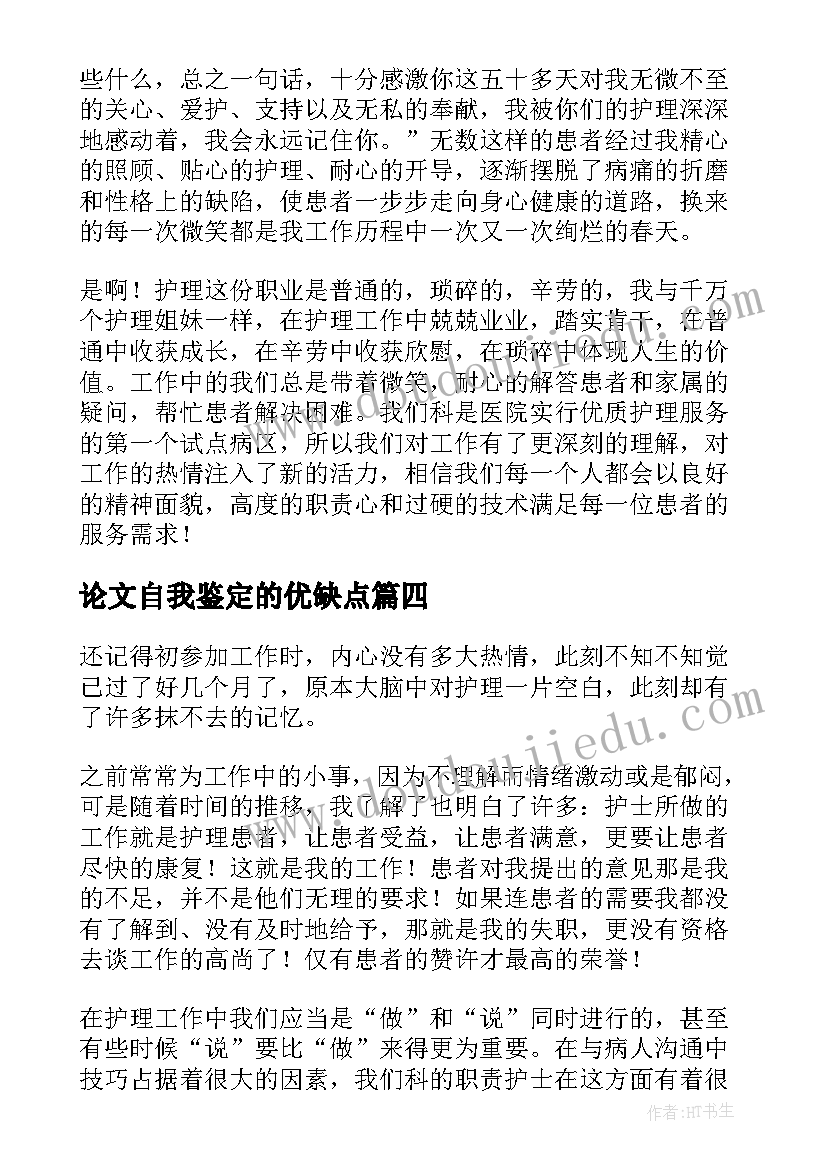 最新论文自我鉴定的优缺点 护理专业自我鉴定的优缺点(通用5篇)