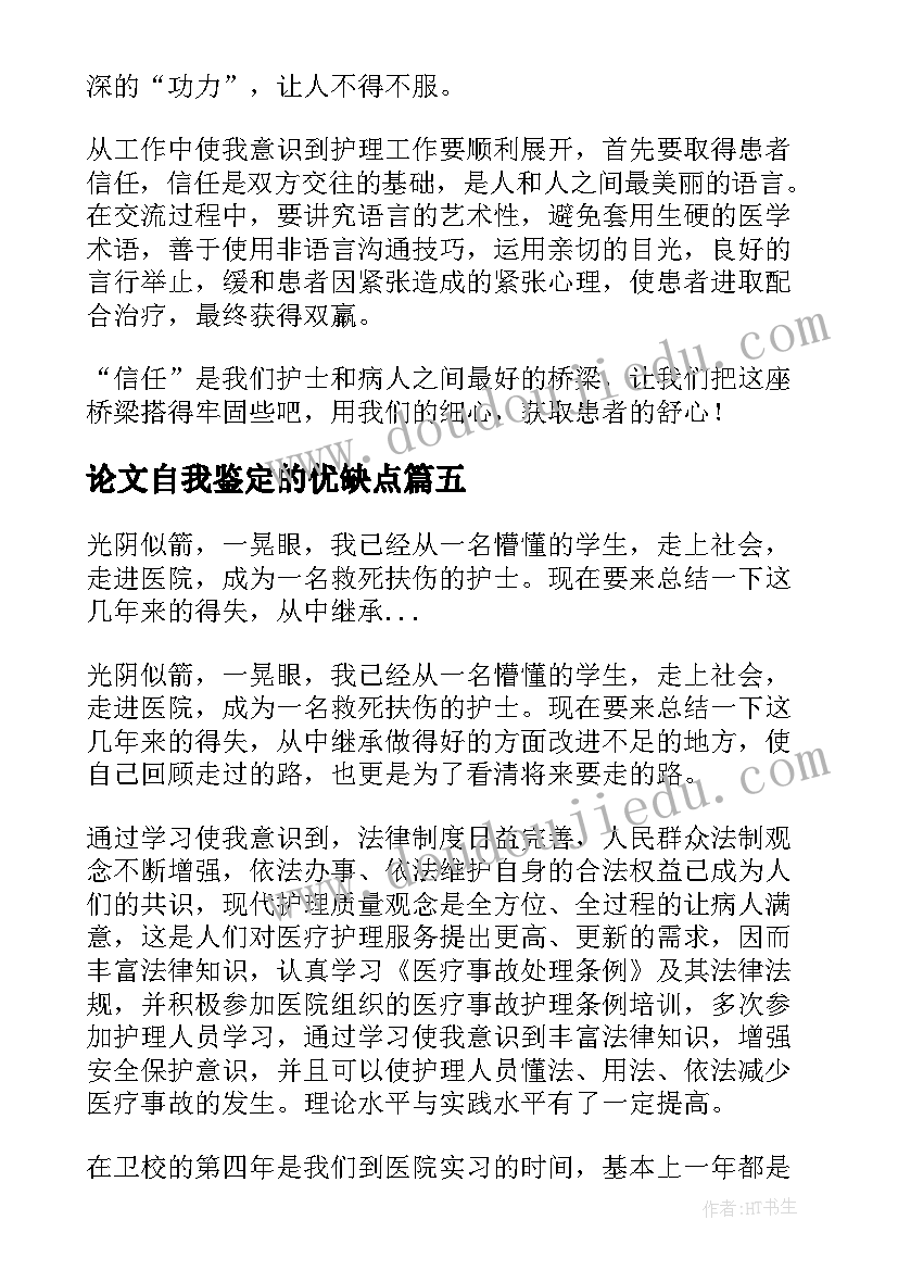 最新论文自我鉴定的优缺点 护理专业自我鉴定的优缺点(通用5篇)