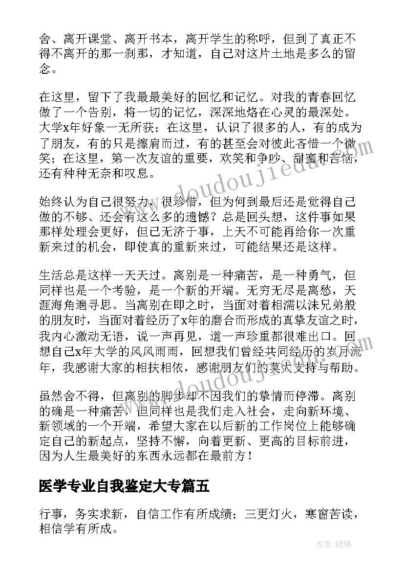 医学专业自我鉴定大专 专业大学生自我鉴定(大全6篇)