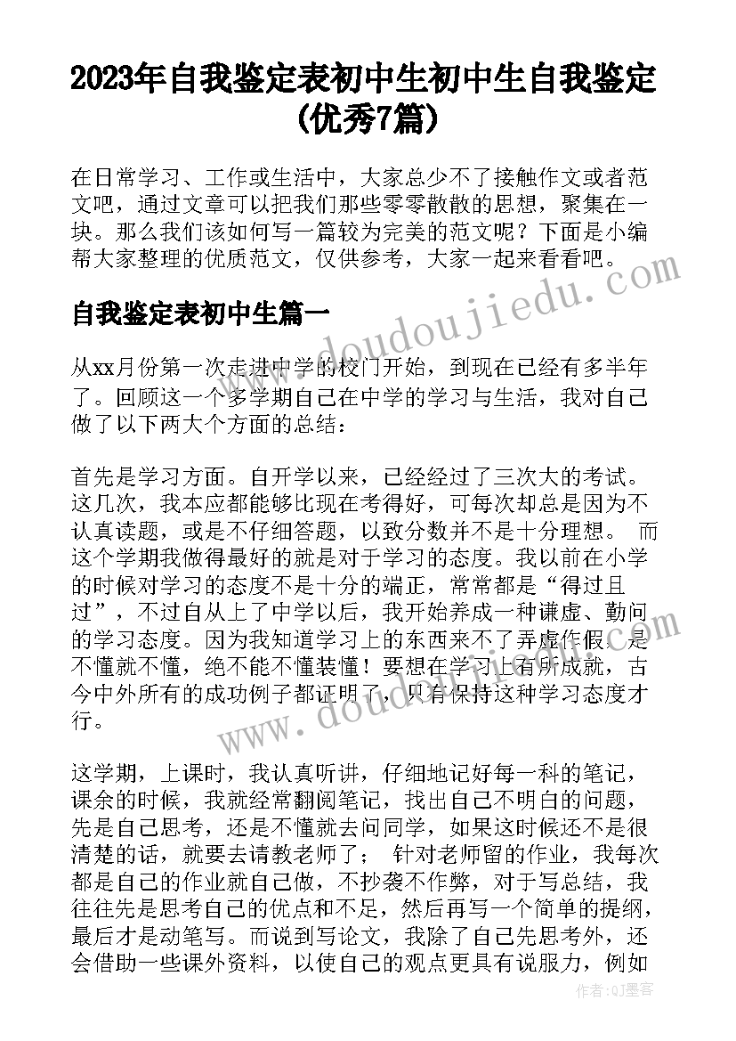 2023年自我鉴定表初中生 初中生自我鉴定(优秀7篇)