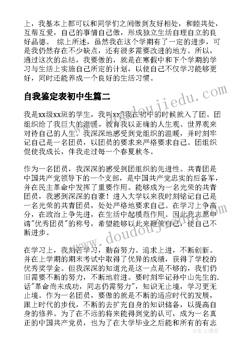 2023年自我鉴定表初中生 初中生自我鉴定(优秀7篇)