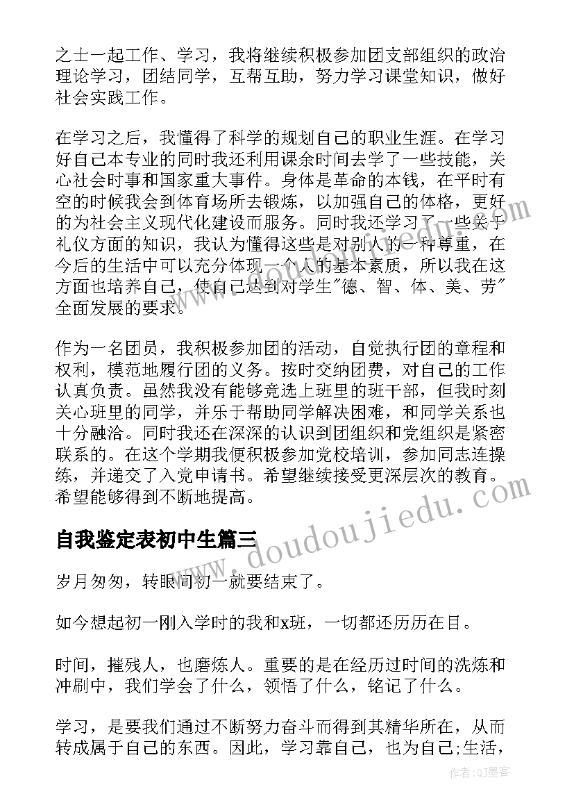 2023年自我鉴定表初中生 初中生自我鉴定(优秀7篇)