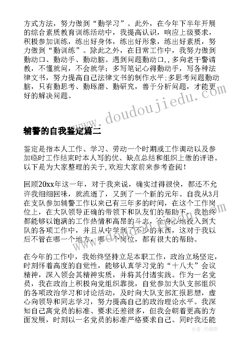 最新辅警的自我鉴定 辅警工作自我鉴定(优质5篇)