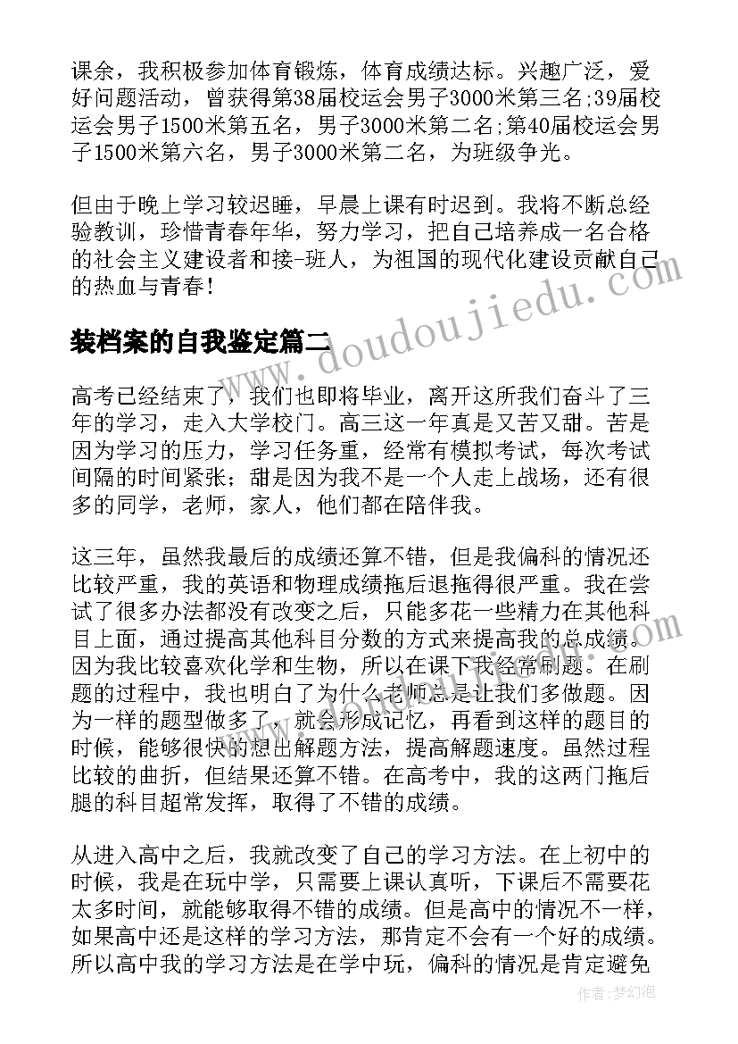 最新装档案的自我鉴定(优质7篇)