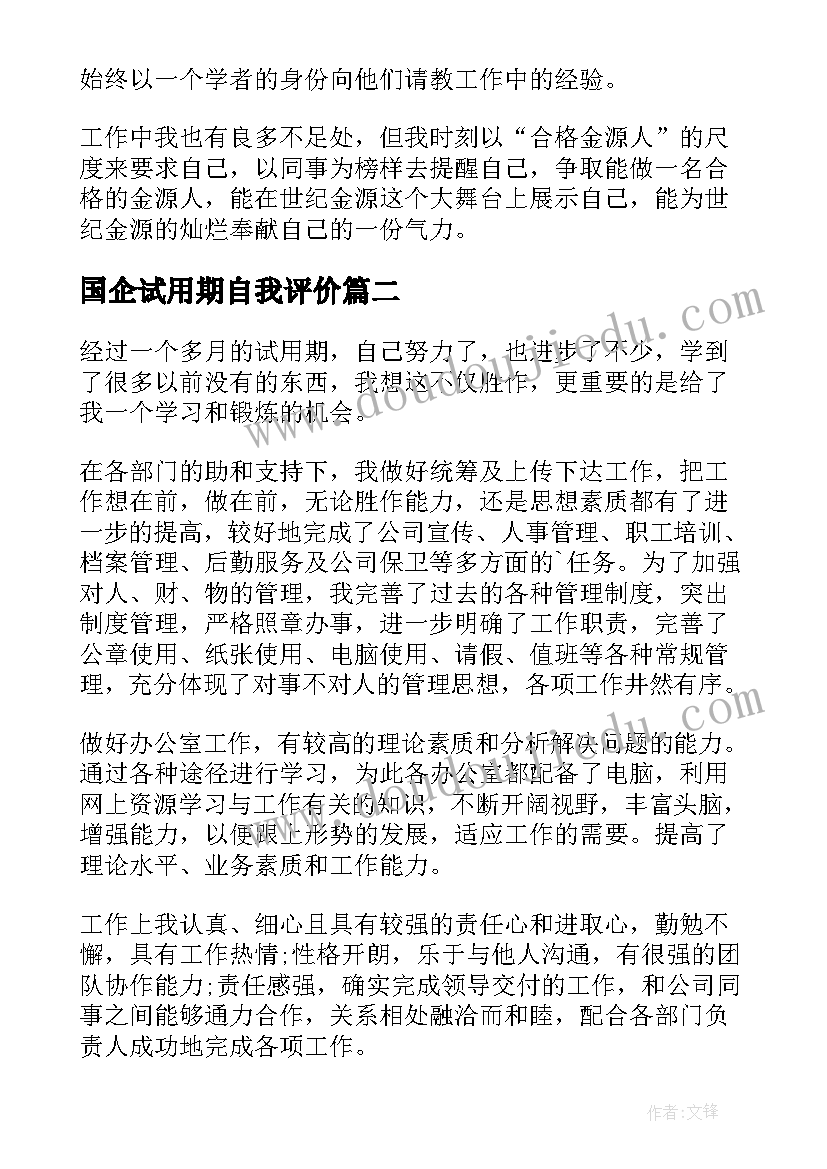 最新国企试用期自我评价(大全7篇)