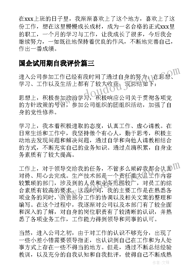 最新国企试用期自我评价(大全7篇)