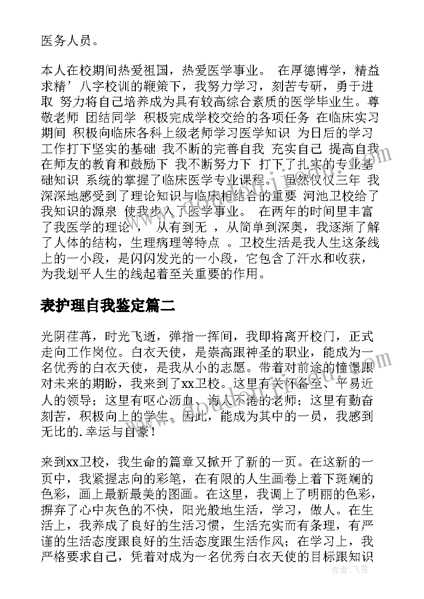 表护理自我鉴定 护理自我鉴定(通用8篇)