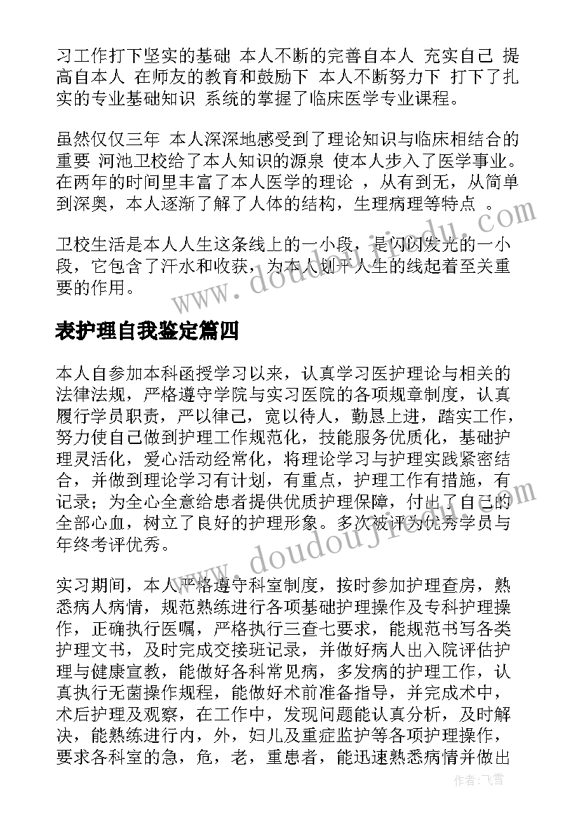 表护理自我鉴定 护理自我鉴定(通用8篇)