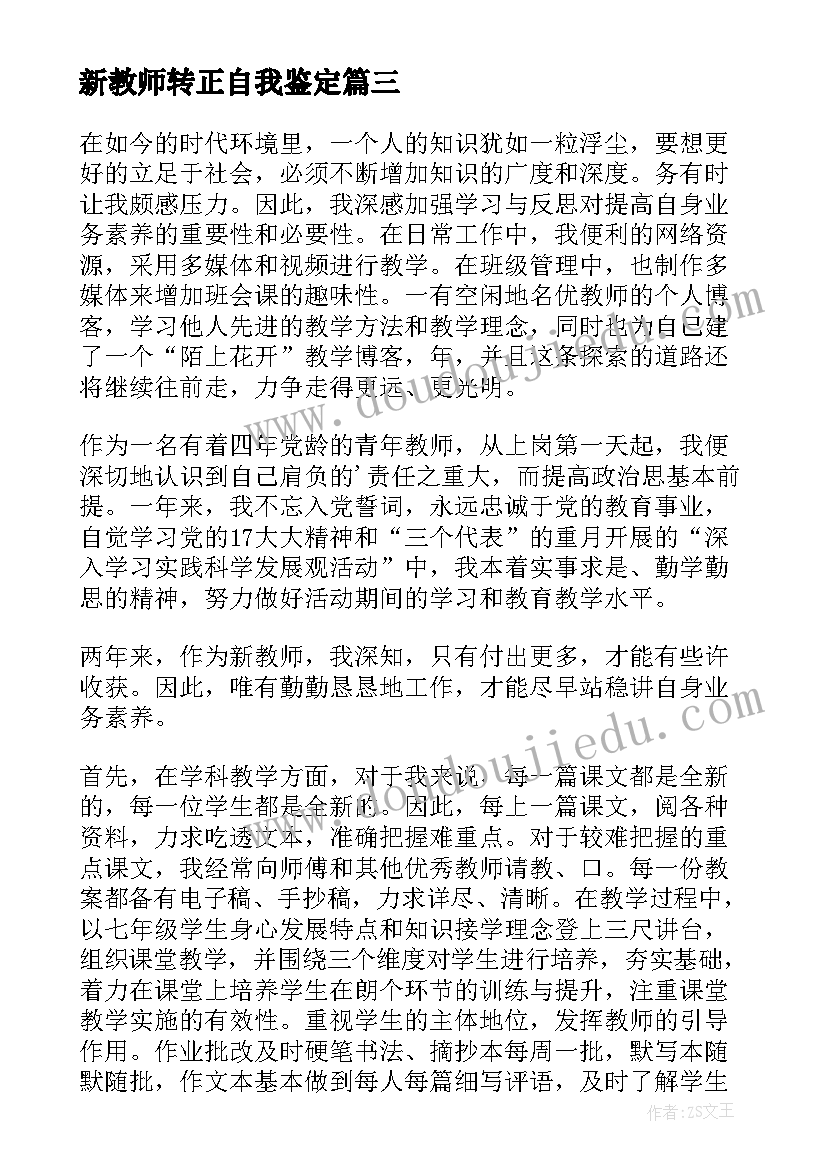 2023年新教师转正自我鉴定(通用8篇)