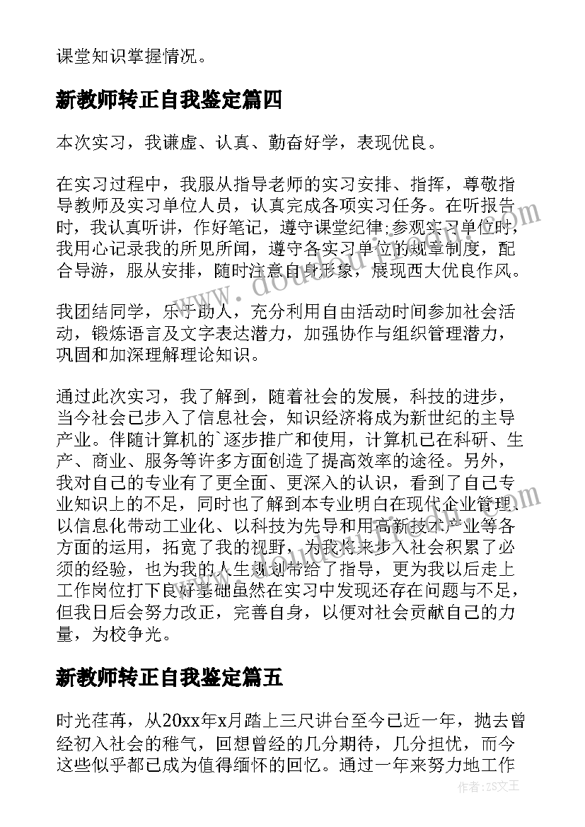 2023年新教师转正自我鉴定(通用8篇)