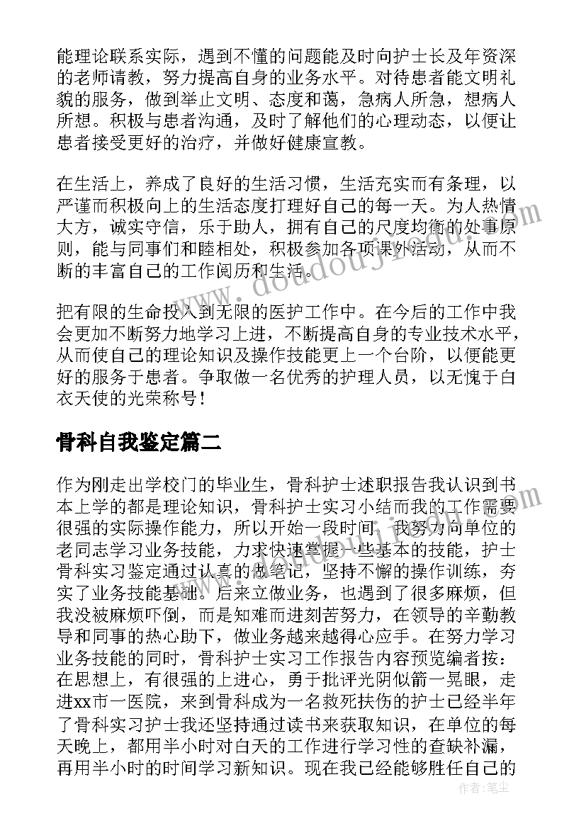 2023年骨科自我鉴定(精选8篇)