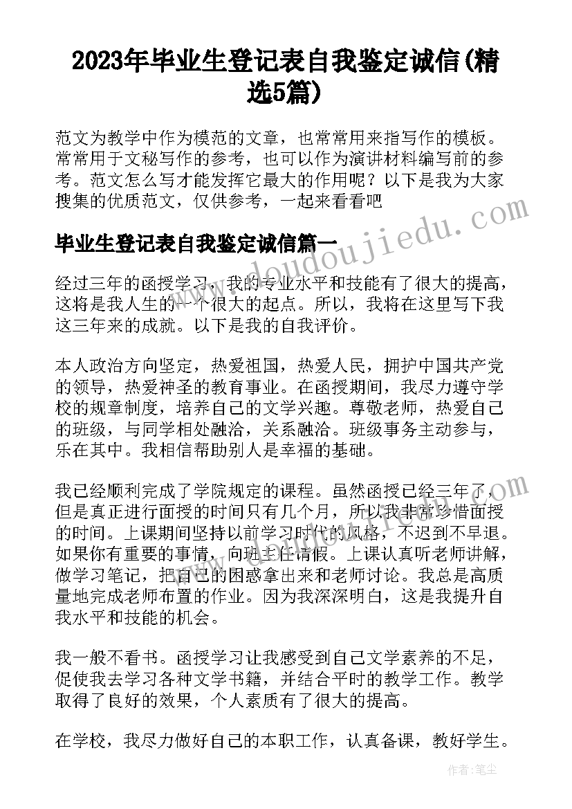 2023年毕业生登记表自我鉴定诚信(精选5篇)