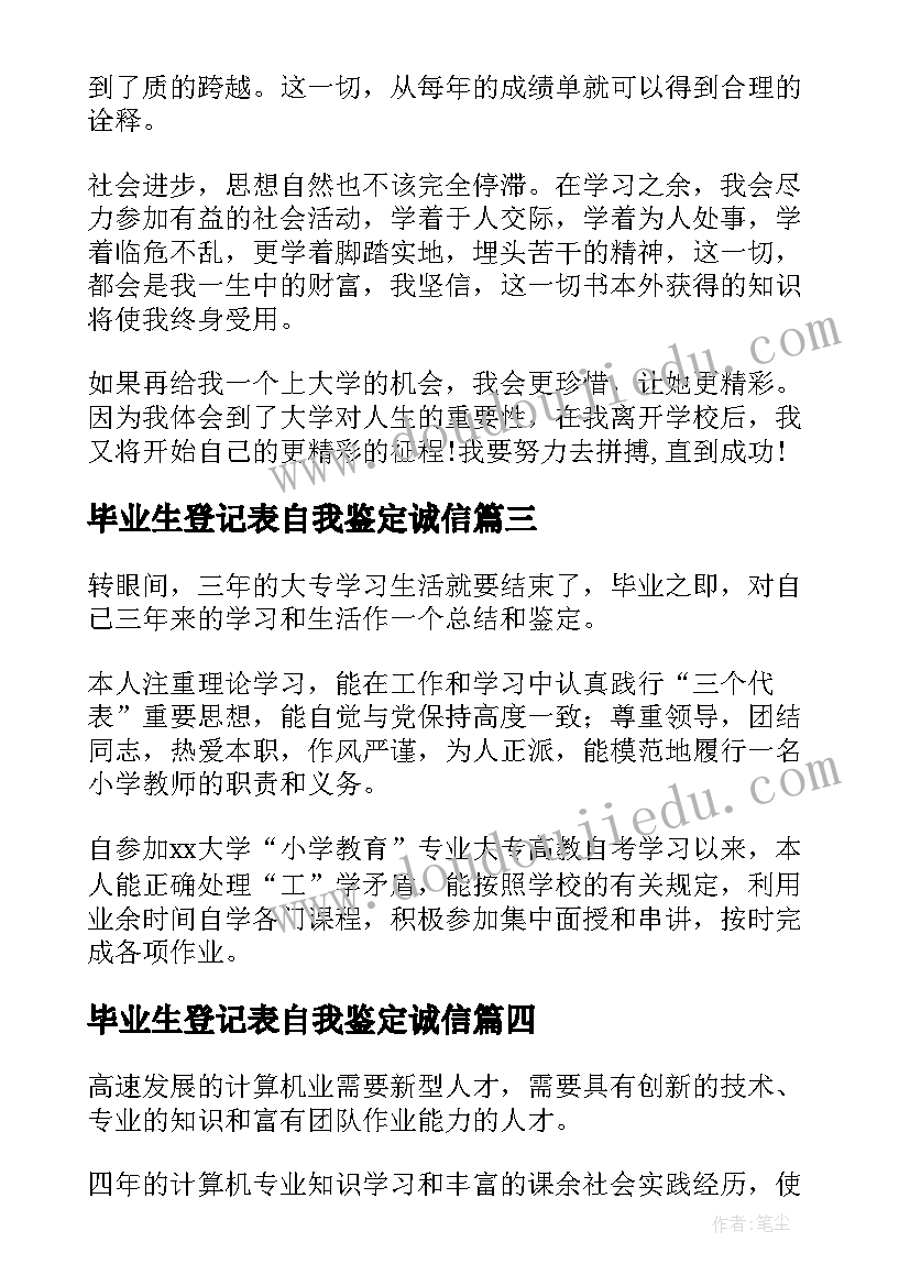 2023年毕业生登记表自我鉴定诚信(精选5篇)