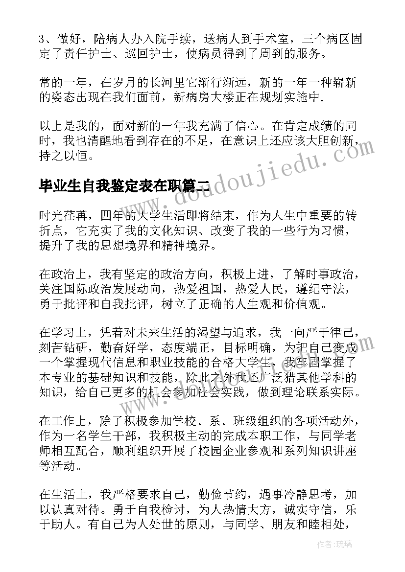 2023年毕业生自我鉴定表在职 在职毕业生自我鉴定(优秀5篇)