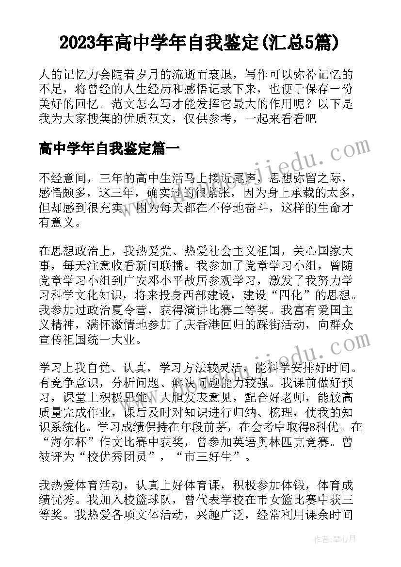 2023年高中学年自我鉴定(汇总5篇)