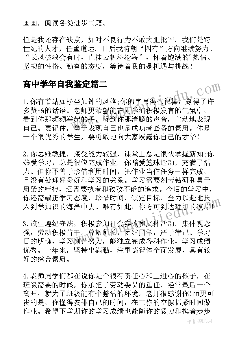 2023年高中学年自我鉴定(汇总5篇)