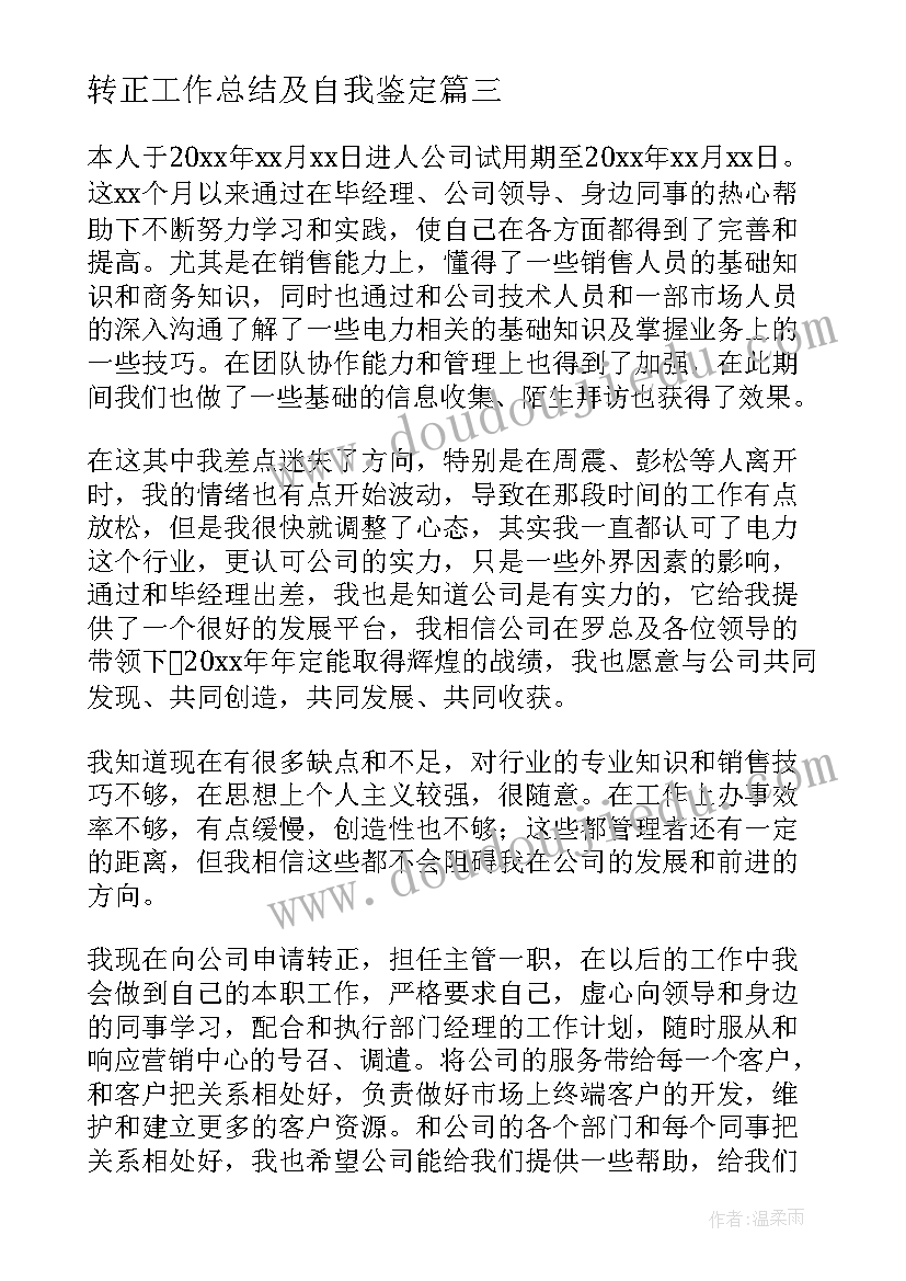 2023年转正工作总结及自我鉴定(通用5篇)