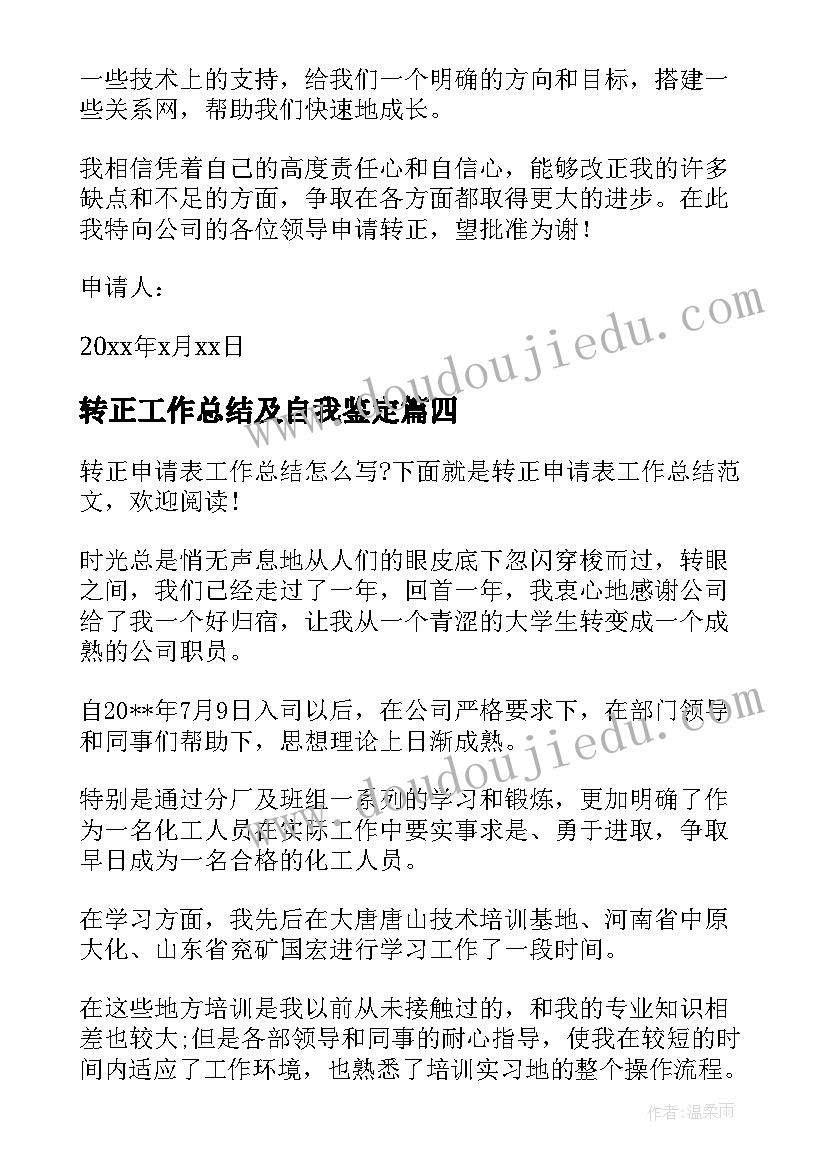 2023年转正工作总结及自我鉴定(通用5篇)