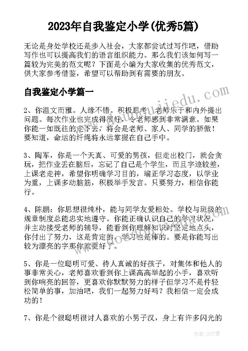 2023年自我鉴定小学(优秀5篇)