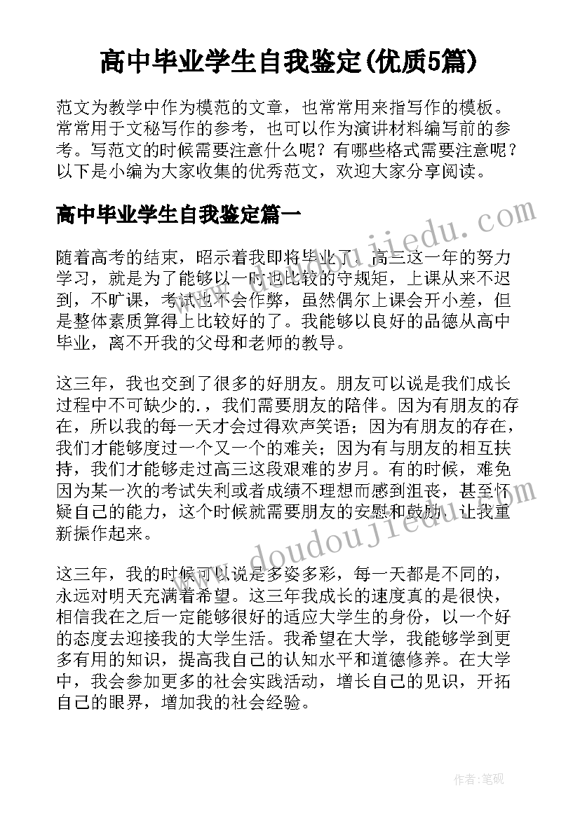 高中毕业学生自我鉴定(优质5篇)