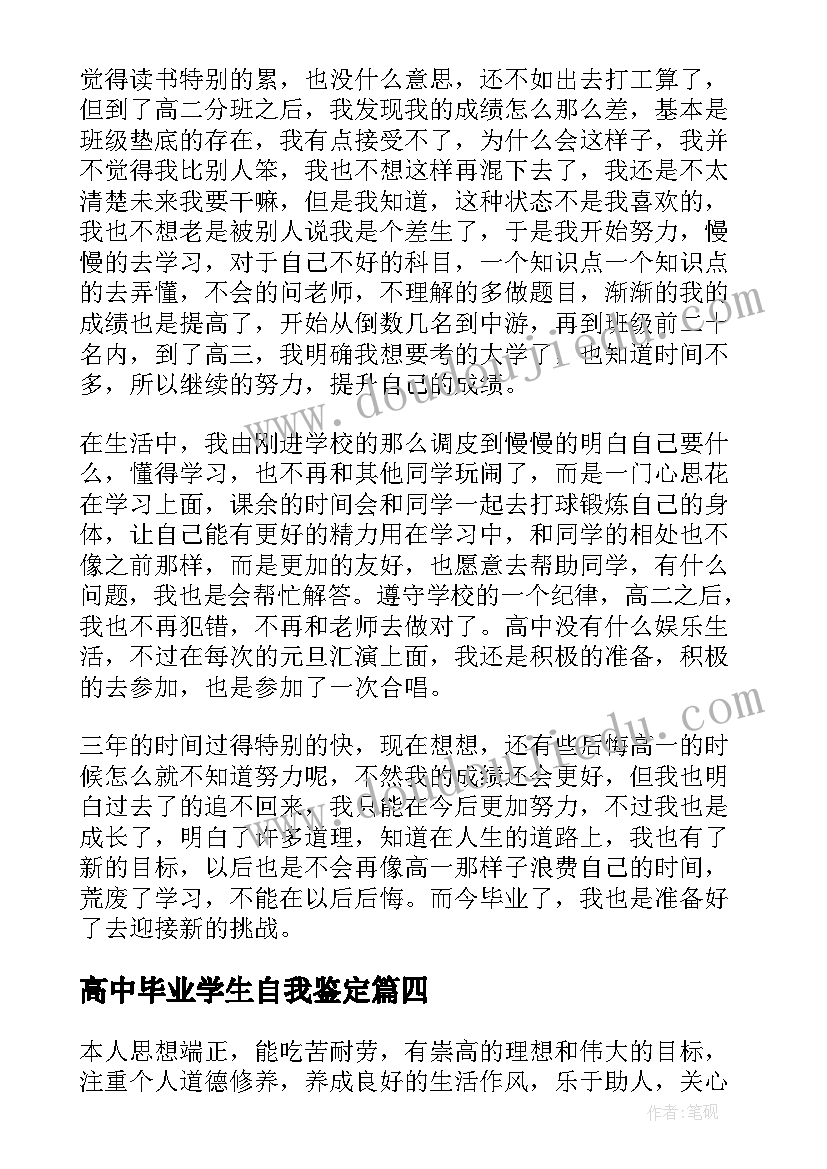 高中毕业学生自我鉴定(优质5篇)