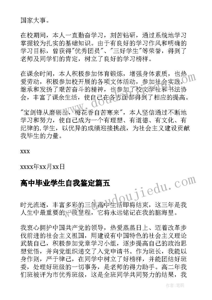 高中毕业学生自我鉴定(优质5篇)