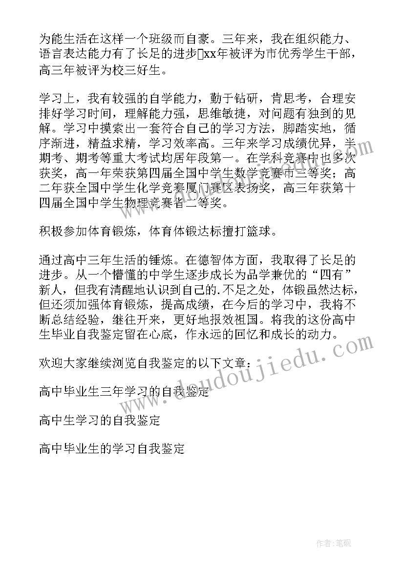 高中毕业学生自我鉴定(优质5篇)