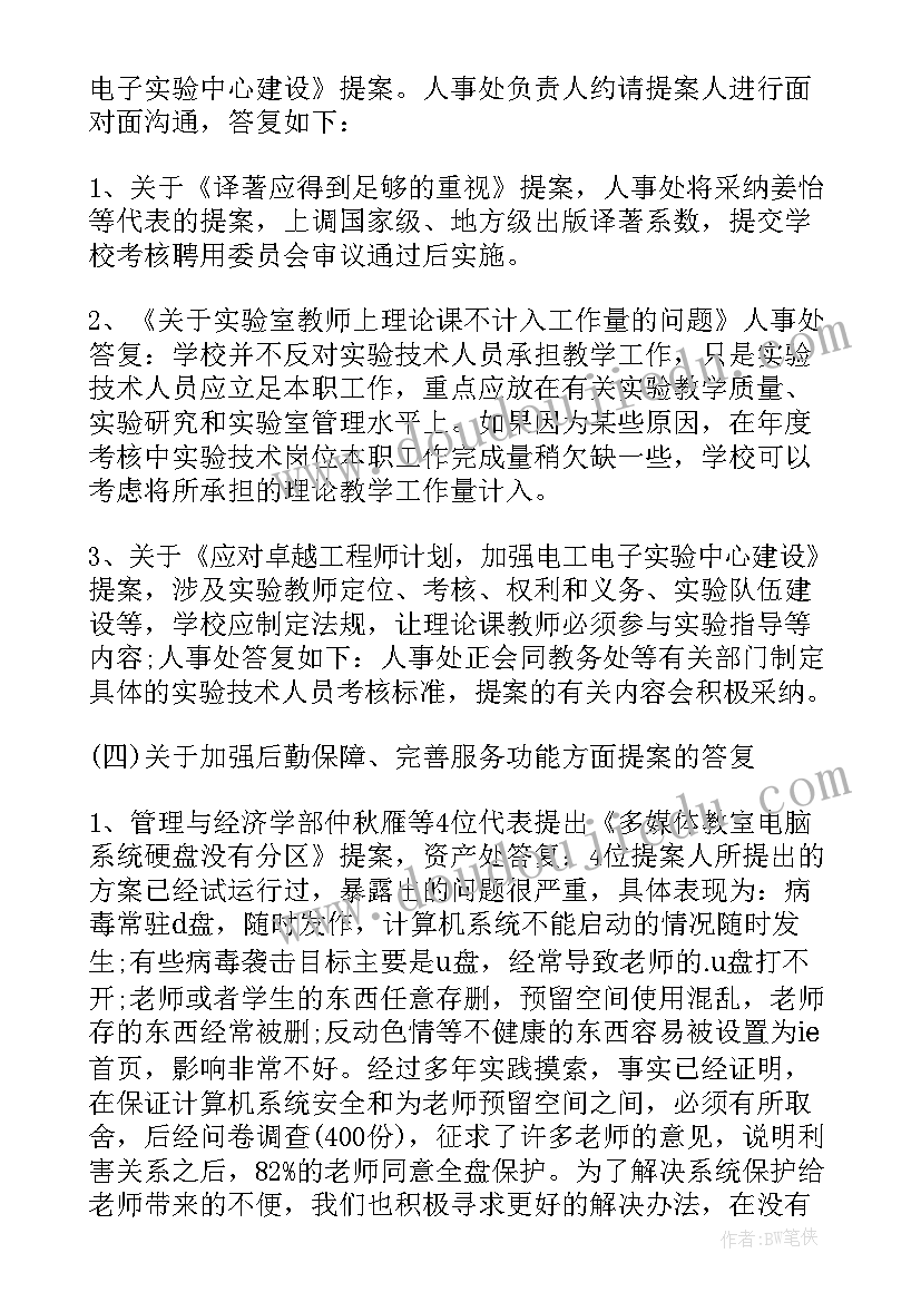 最新提案工作总结 学校教代会提案工作报告(优质9篇)