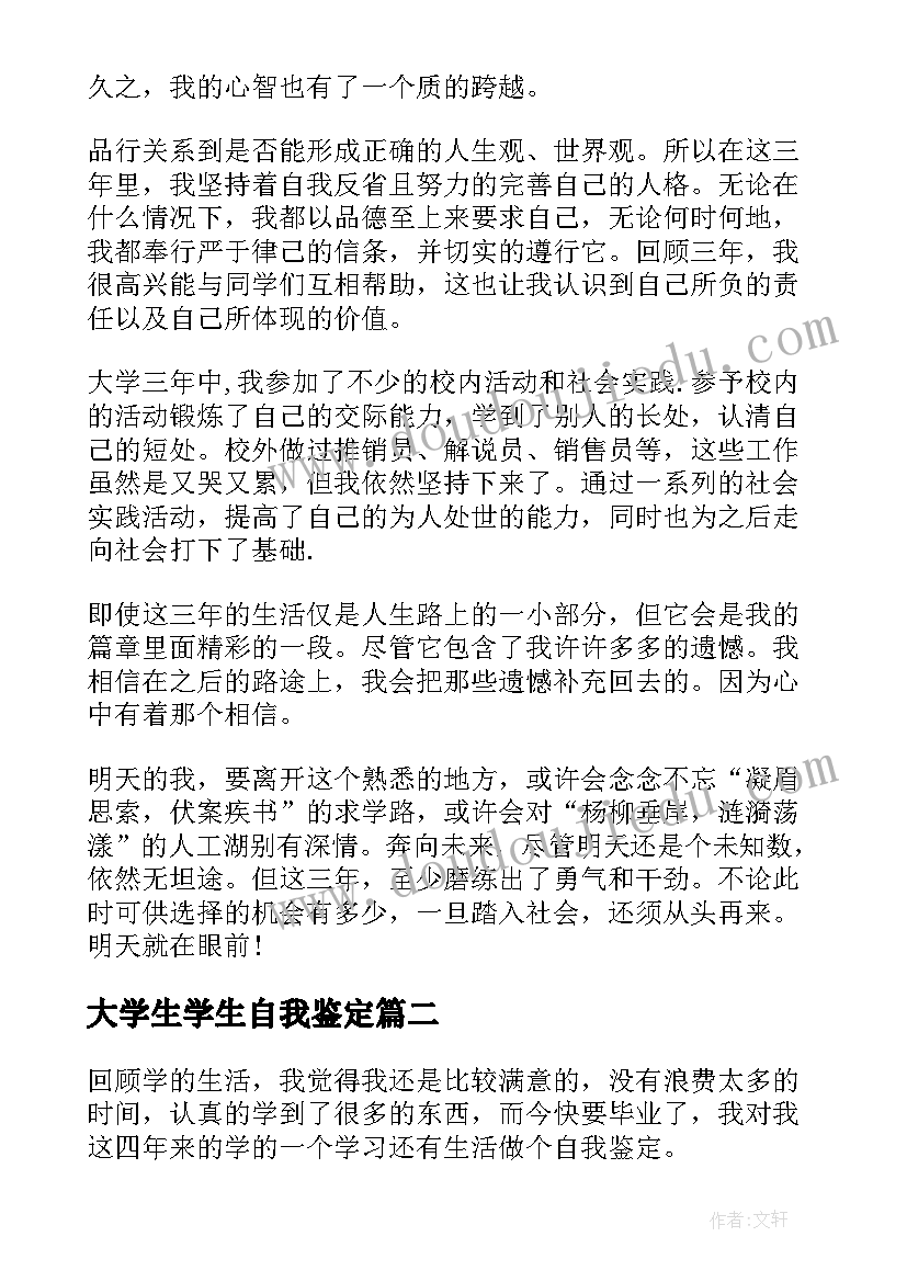 大学生学生自我鉴定 大学生自我鉴定(汇总6篇)